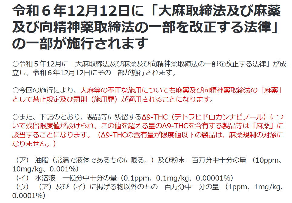 令和６年12月12日「大麻取締法及び麻薬及び向精神薬取締法」の一部が改正されました