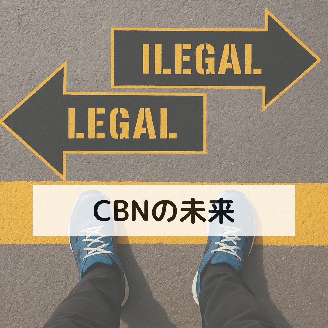 CBNの未来
