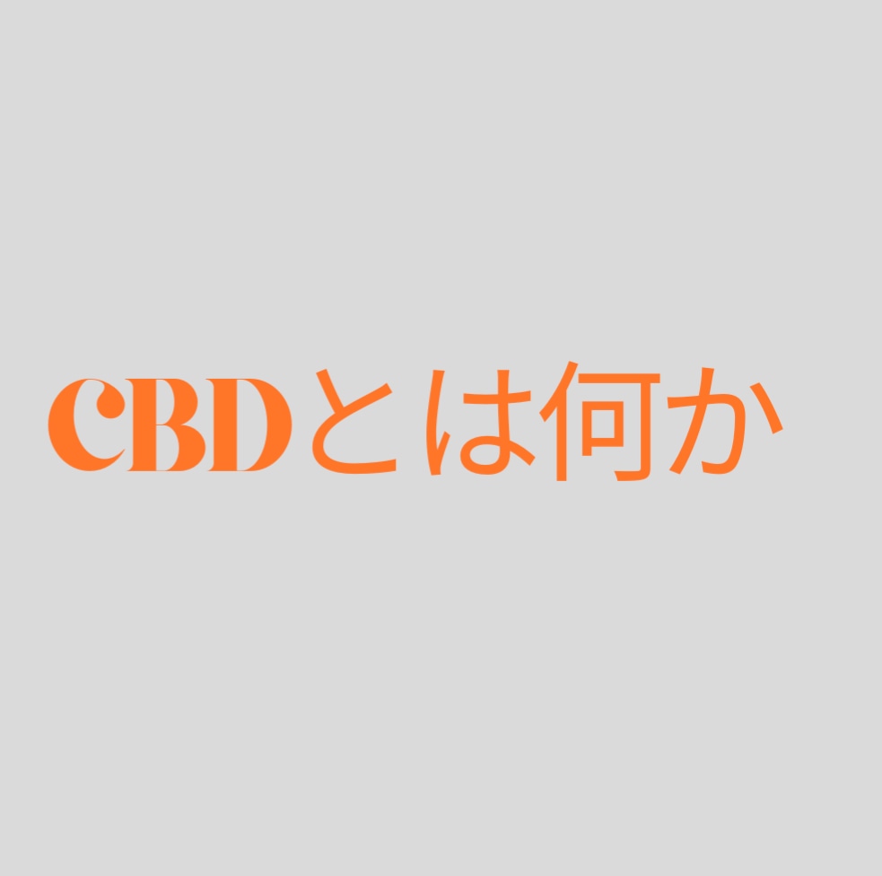 CBDとは？