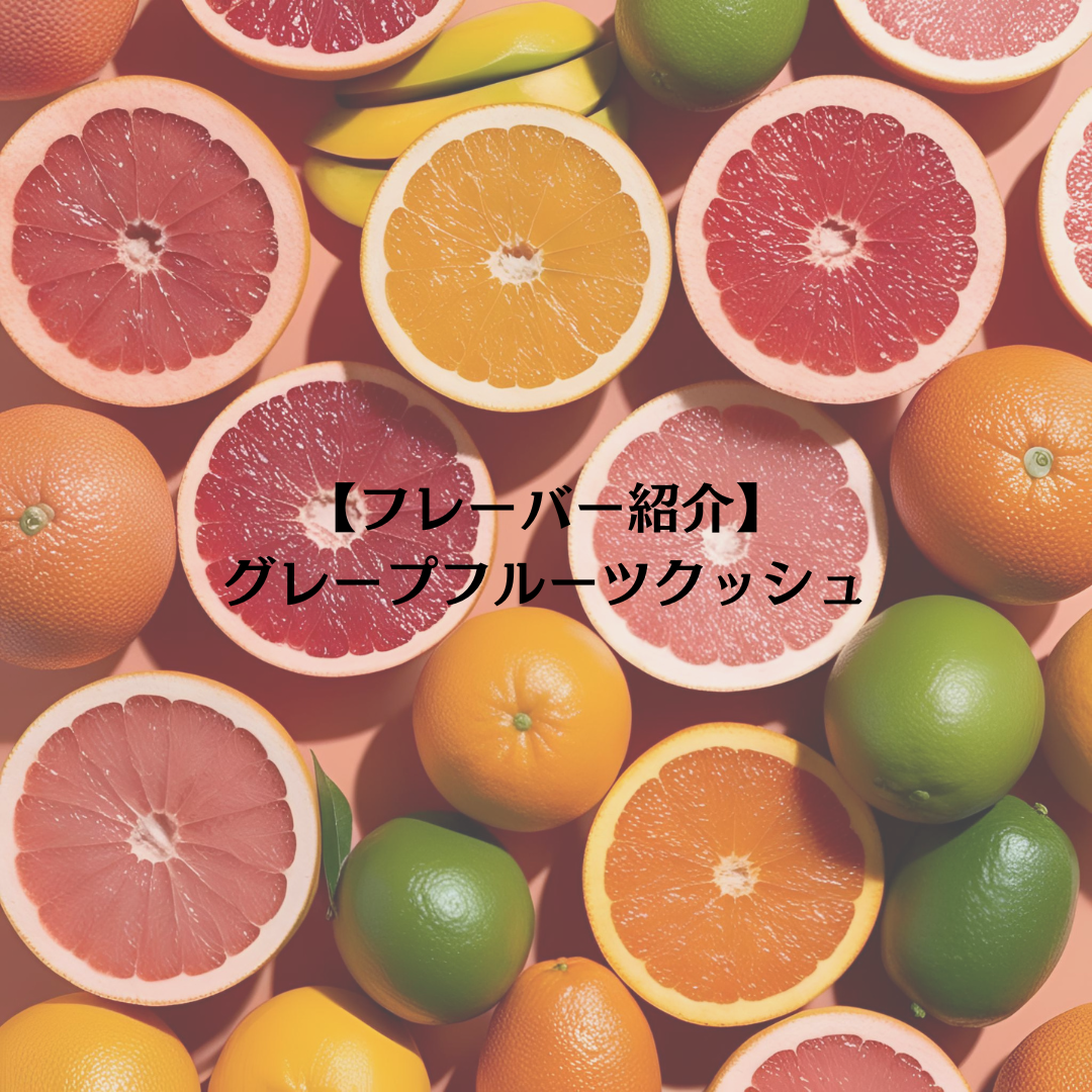 【フレーバー紹介】グレープフルーツクッシュ
