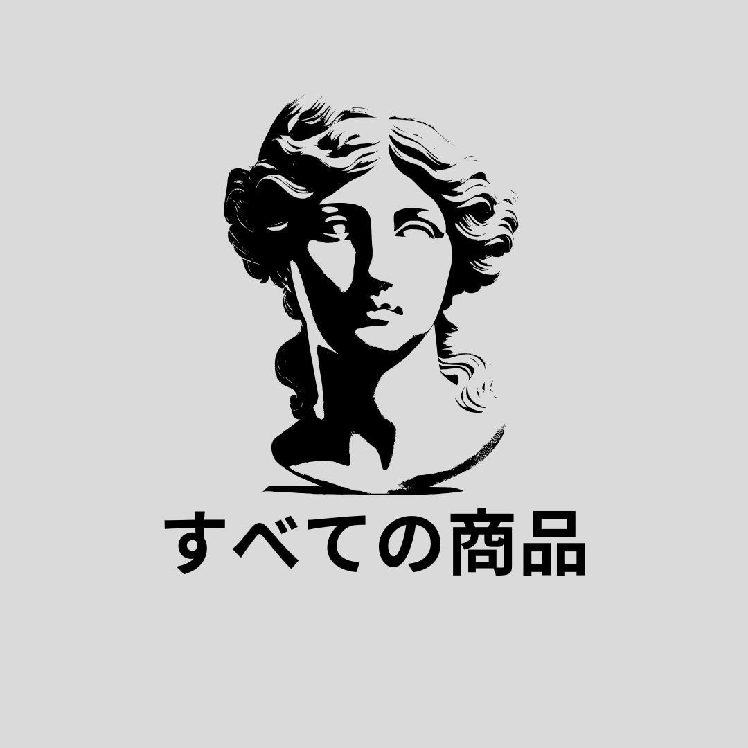 すべての商品