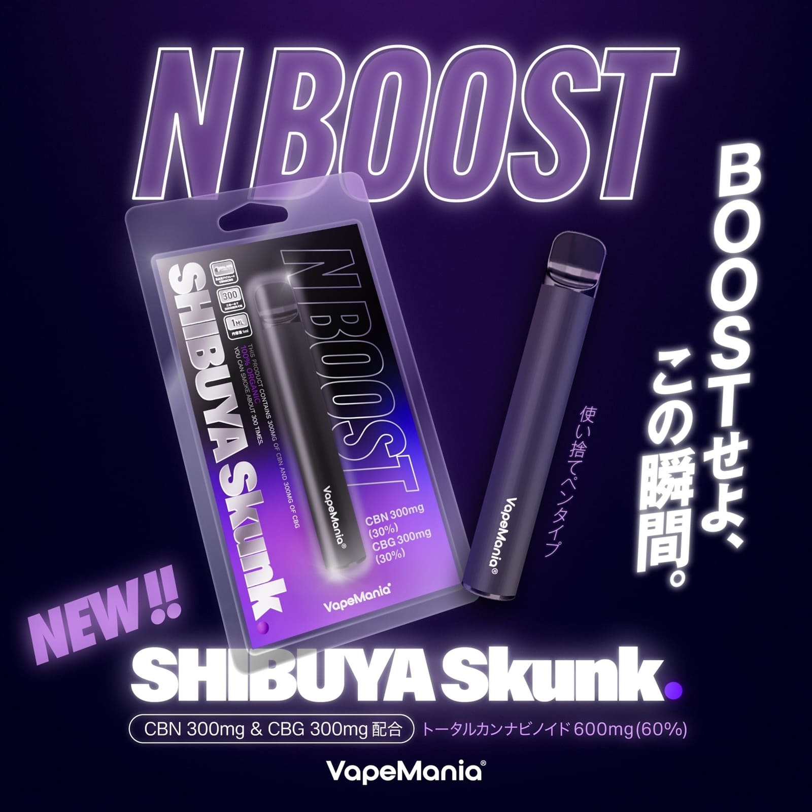 【使い捨てPOD】N Boost SHIBUYA Skunk