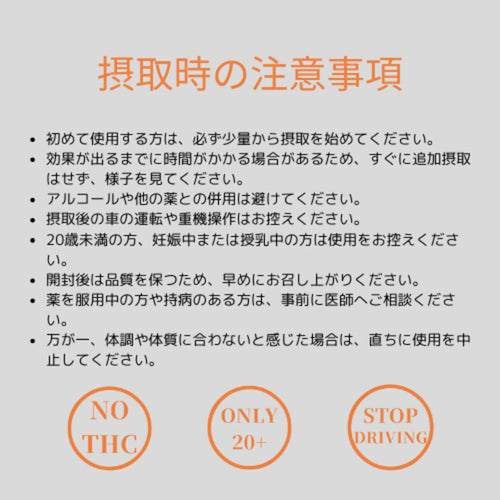 摂取時の注意事項